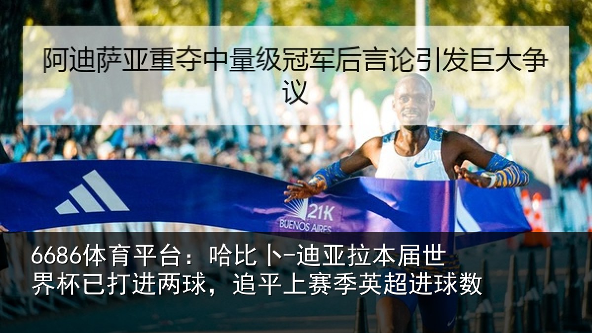6686体育平台：哈比相关情况杯已打进两球，追平上赛季英超进球数