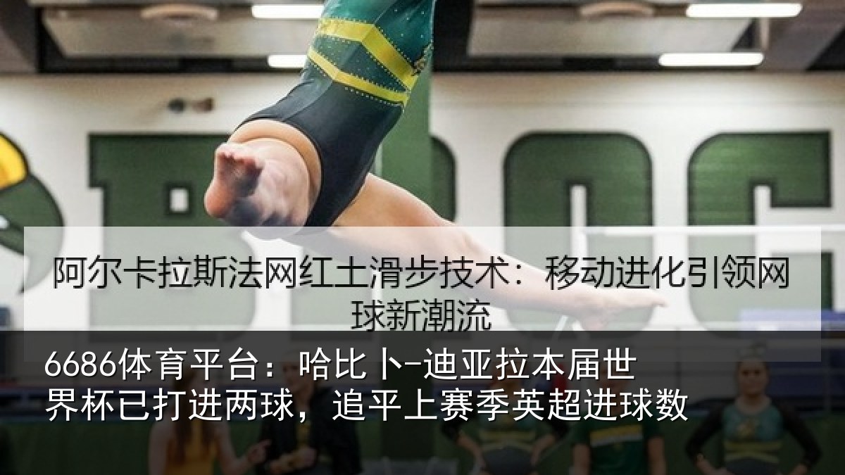 6686体育平台：哈比卜-迪亚拉本届世界杯已打进两球，追平上赛季英超进球数 | 6686.com