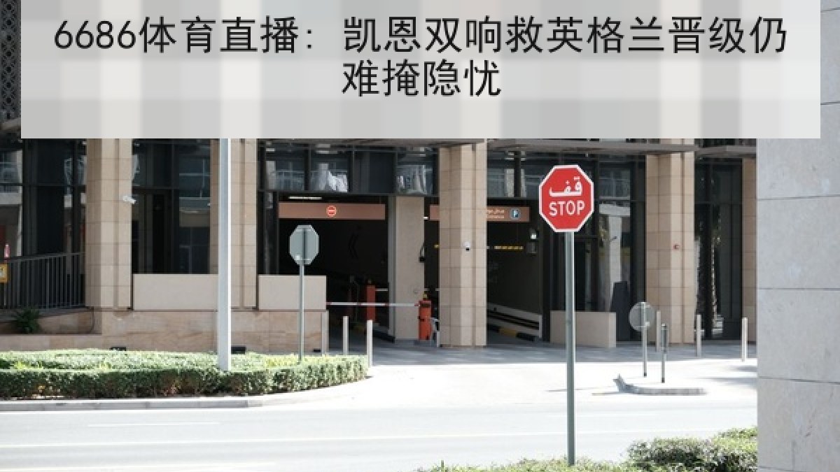 6686体育直播: 凯恩双响救英格兰晋级仍难掩隐忧 6686体育直播: 凯恩双响救英格兰晋级仍难掩隐忧