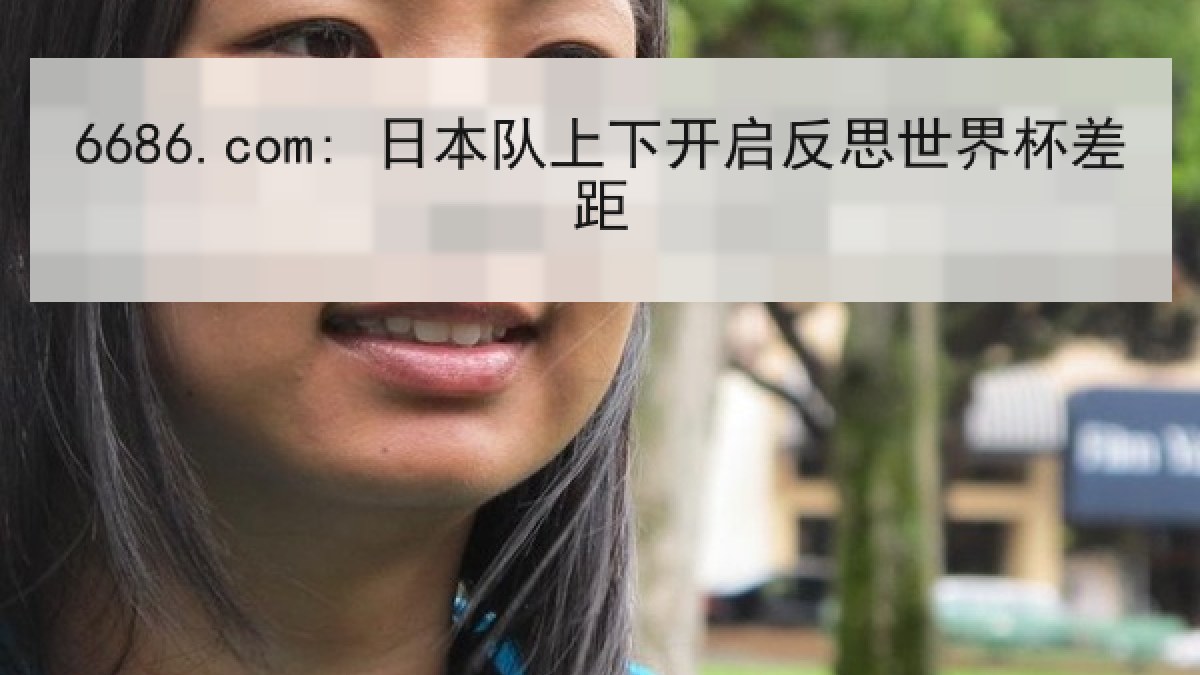 6686.com: 日本队上下开启反思世界杯差距 6686.com: 日本队上下开启反思世界杯差距