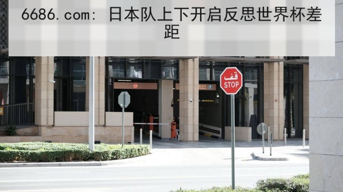 6686.com: 日本队上下开启反思世界杯差距 6686.com: 日本队上下开启反思世界杯差距